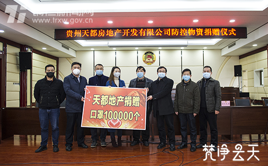 贵州天都房地产开发有限公司为铜仁市捐赠口罩10万只