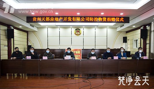 贵州天都房地产开发有限公司为铜仁市捐赠口罩10万只